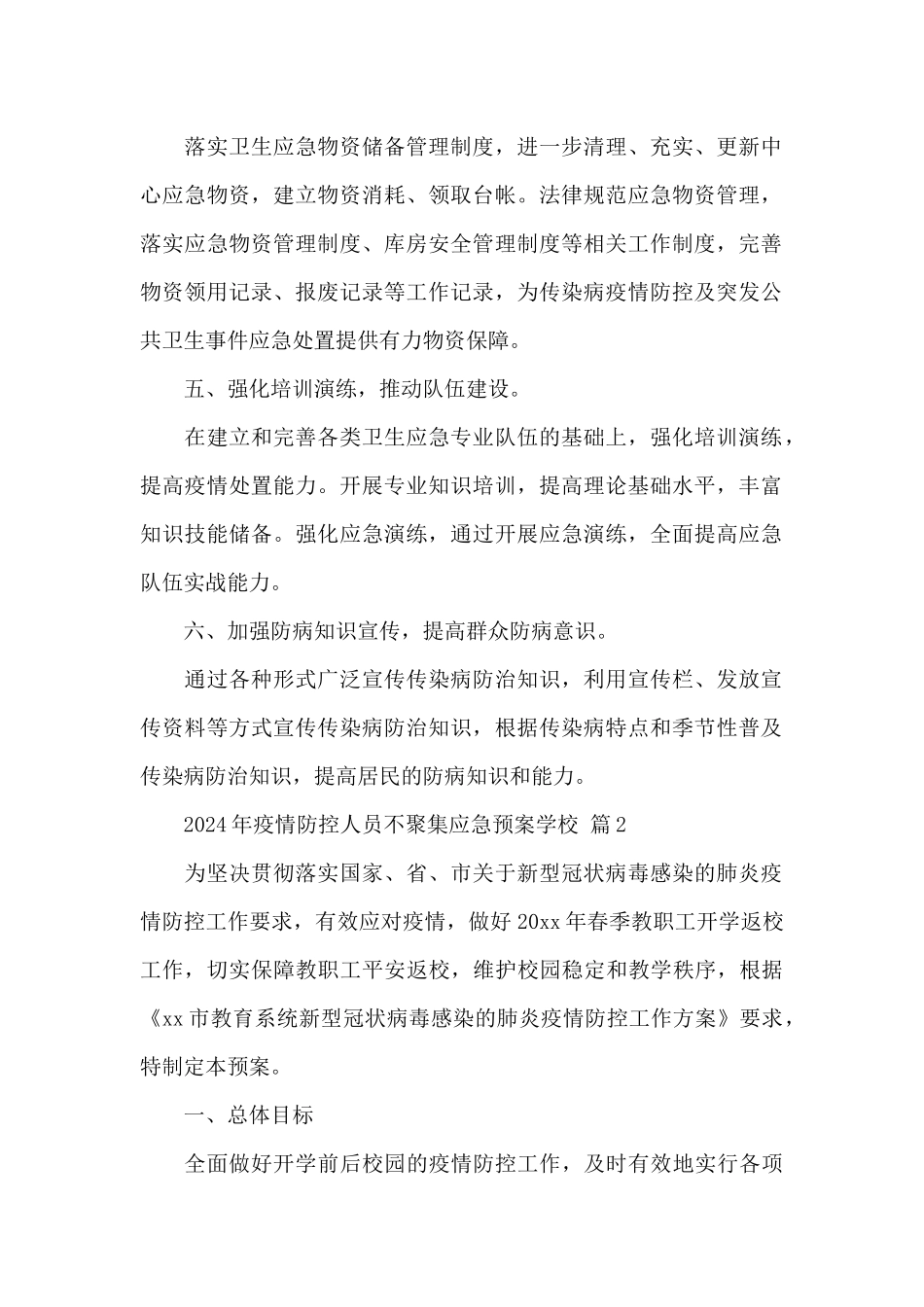 2024年疫情防控人员不聚集应急预案学校经典范文_第2页
