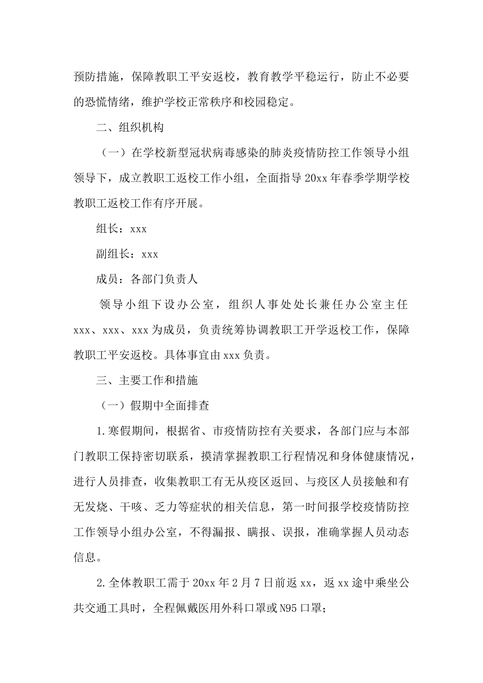 2024年疫情防控人员不聚集应急预案学校经典范文_第3页