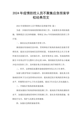 2024年疫情防控人员不聚集应急预案学校经典范文