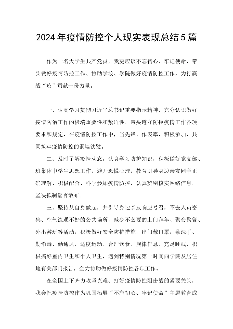 2024年疫情防控个人现实表现总结5篇_第1页