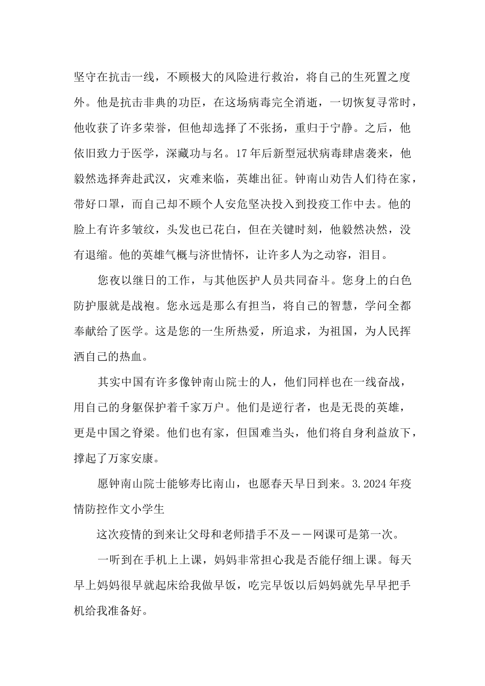 2024年疫情防控作文小学生素材_第2页