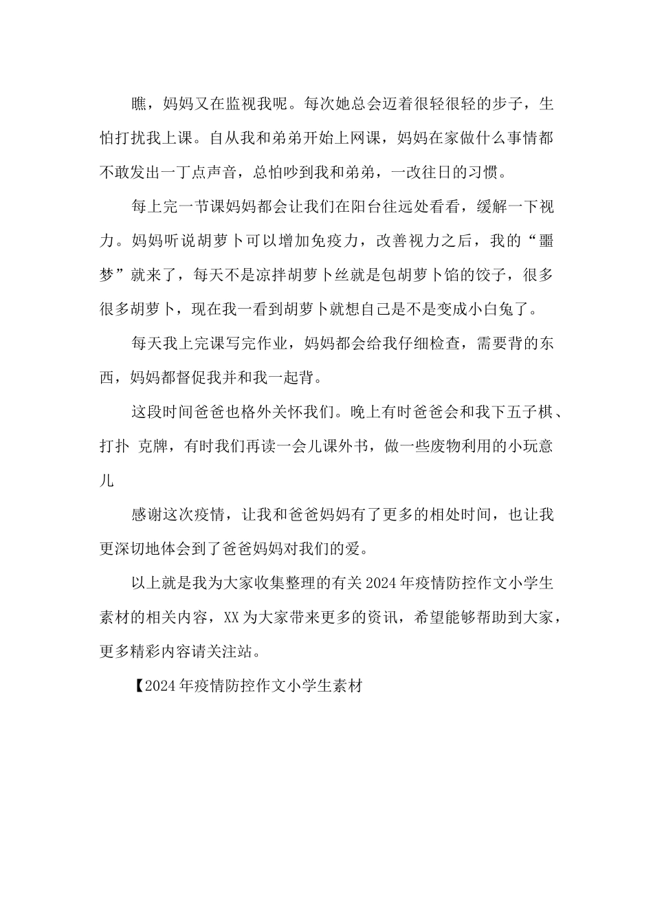 2024年疫情防控作文小学生素材_第3页