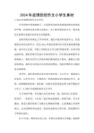 2024年疫情防控作文小学生素材