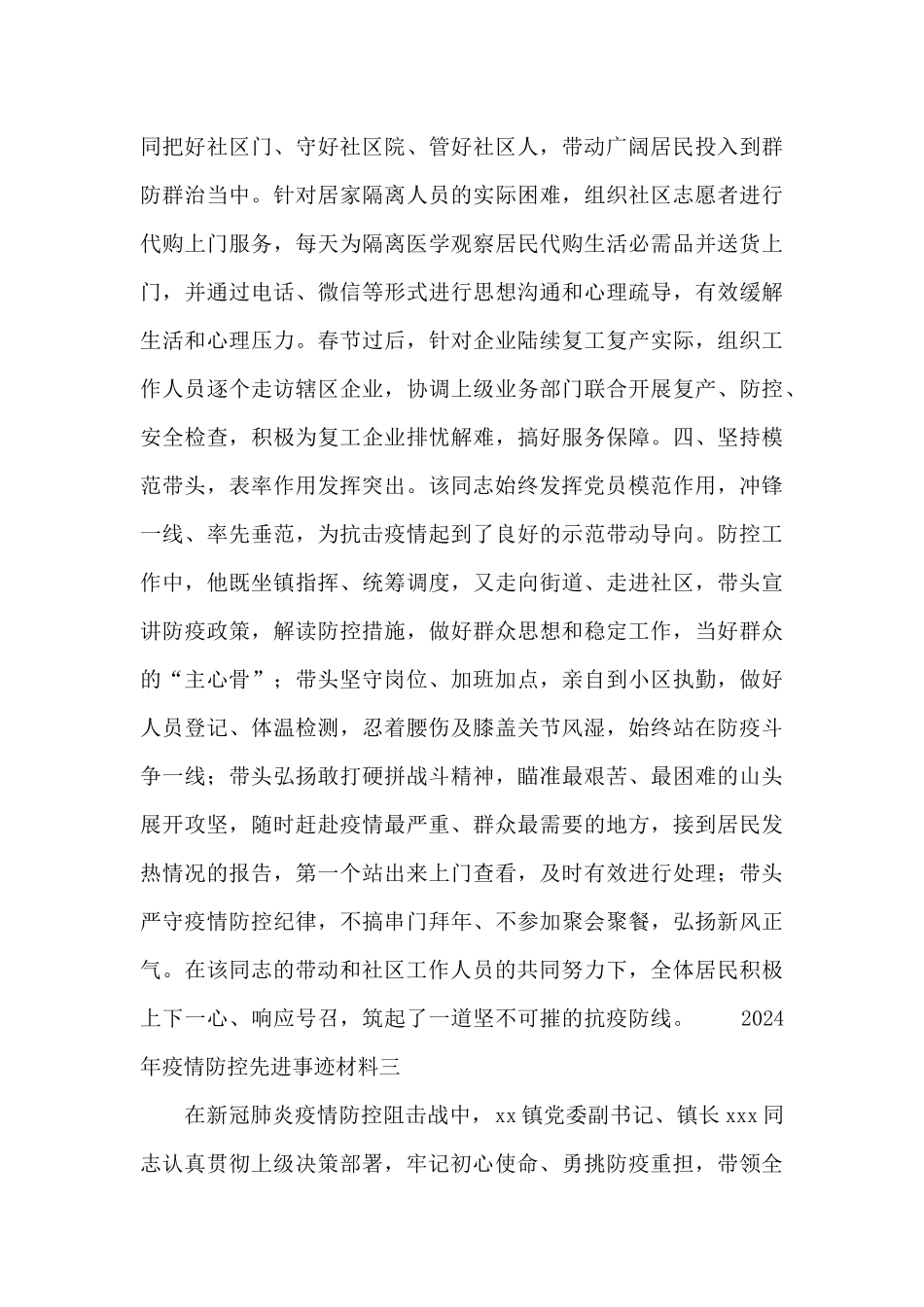 2024年疫情防控先进事迹材料7篇_第3页