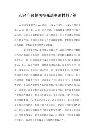 2024年疫情防控先进事迹材料7篇