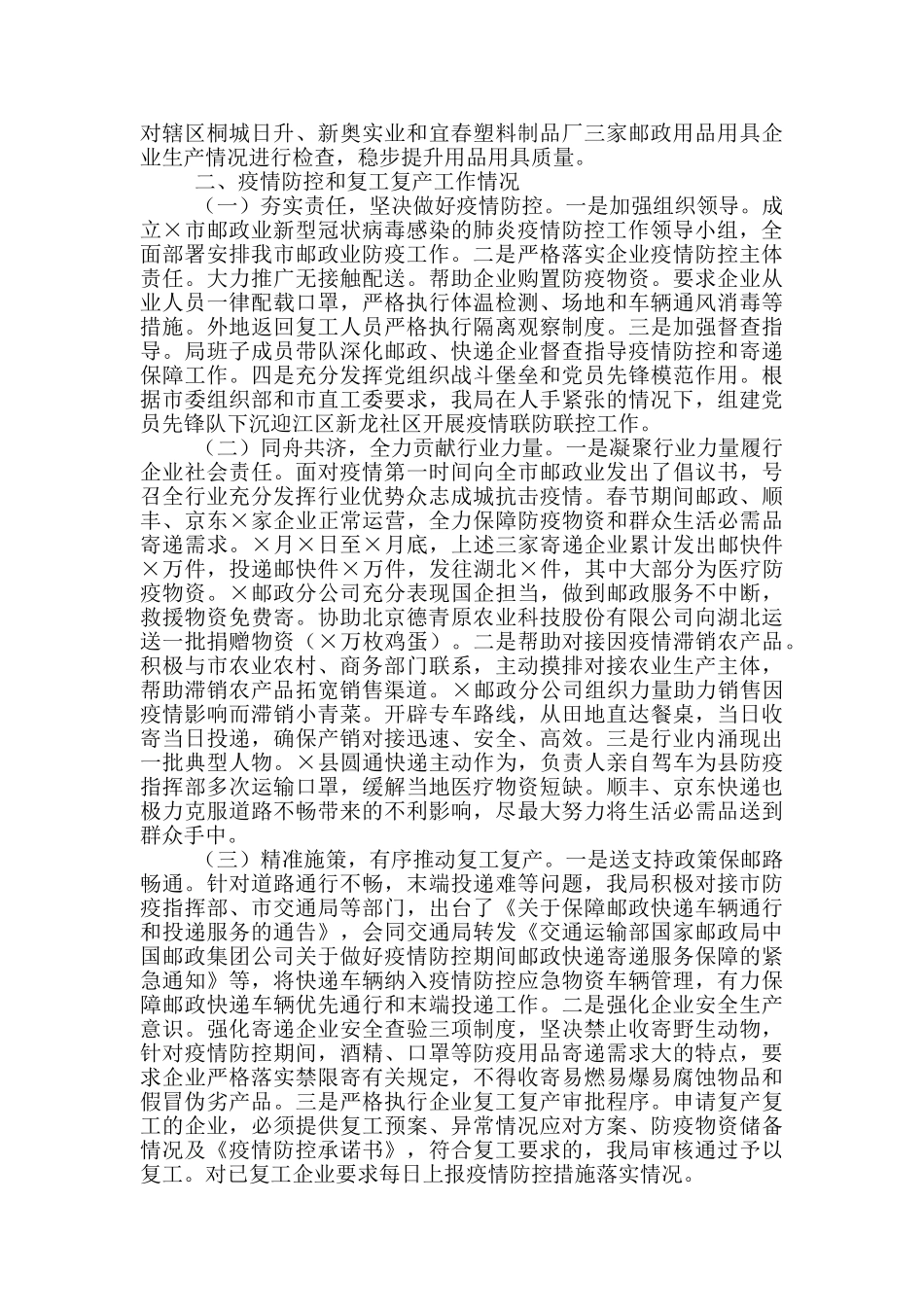 2024年疫情防控和复工复产工作总结_第3页
