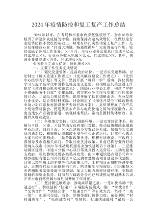 2024年疫情防控和复工复产工作总结