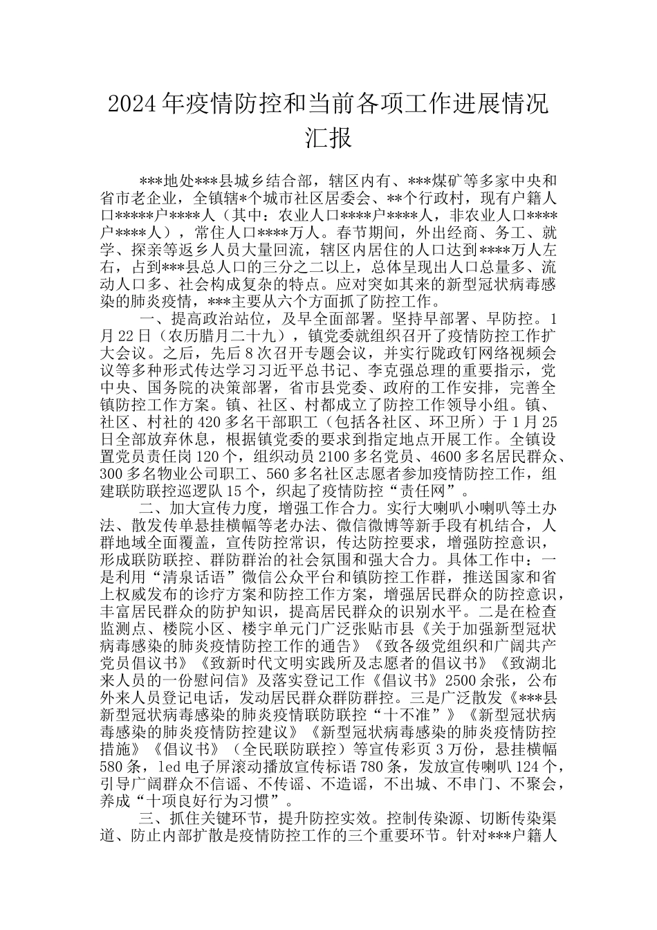 2024年疫情防控和当前各项工作进展情况汇报_第1页