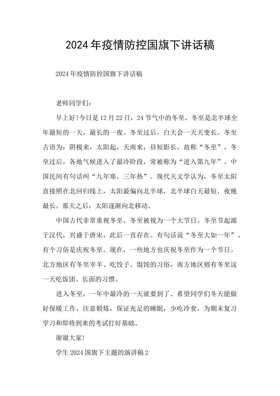 2024年疫情防控国旗下讲话稿_第1页