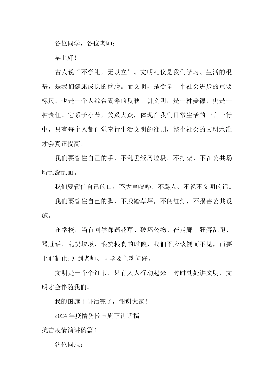 2024年疫情防控国旗下讲话稿_第2页