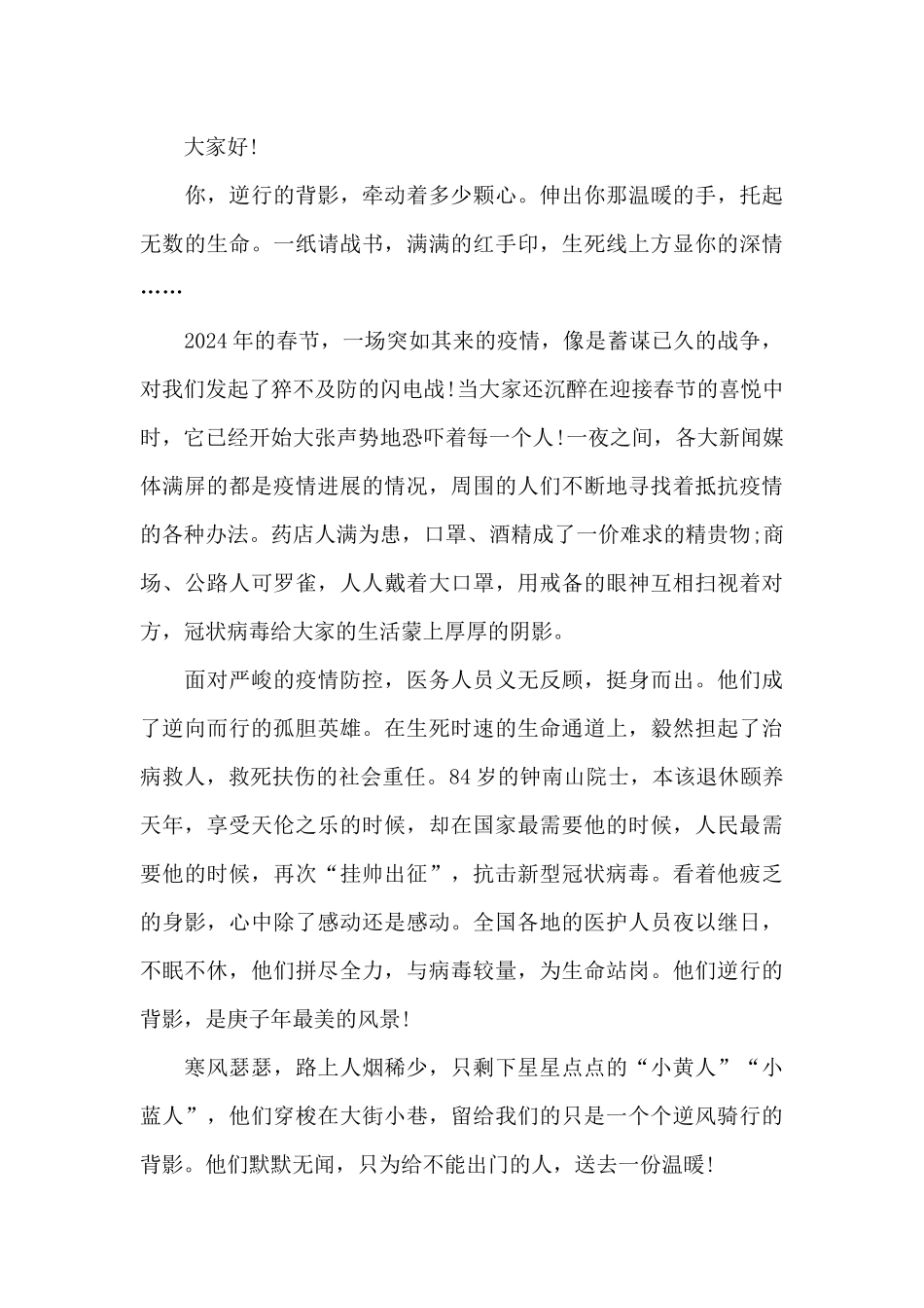 2024年疫情防控国旗下讲话稿_第3页