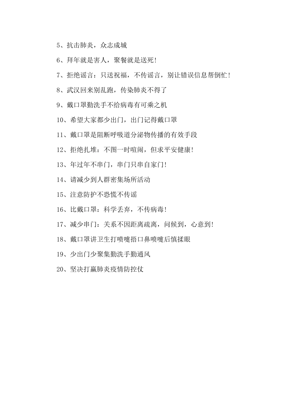 2024年疫情防控宣传口号_第3页