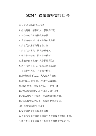 2024年疫情防控宣传口号