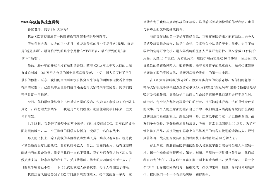 2024年疫情防控宣讲稿_第1页