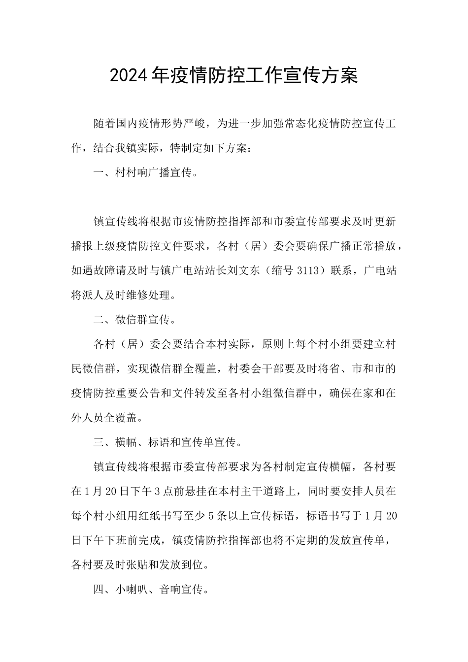 2024年疫情防控工作宣传方案_第1页