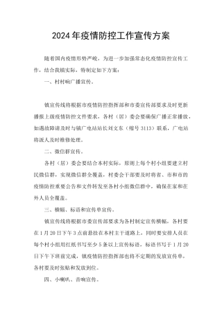 2024年疫情防控工作宣传方案