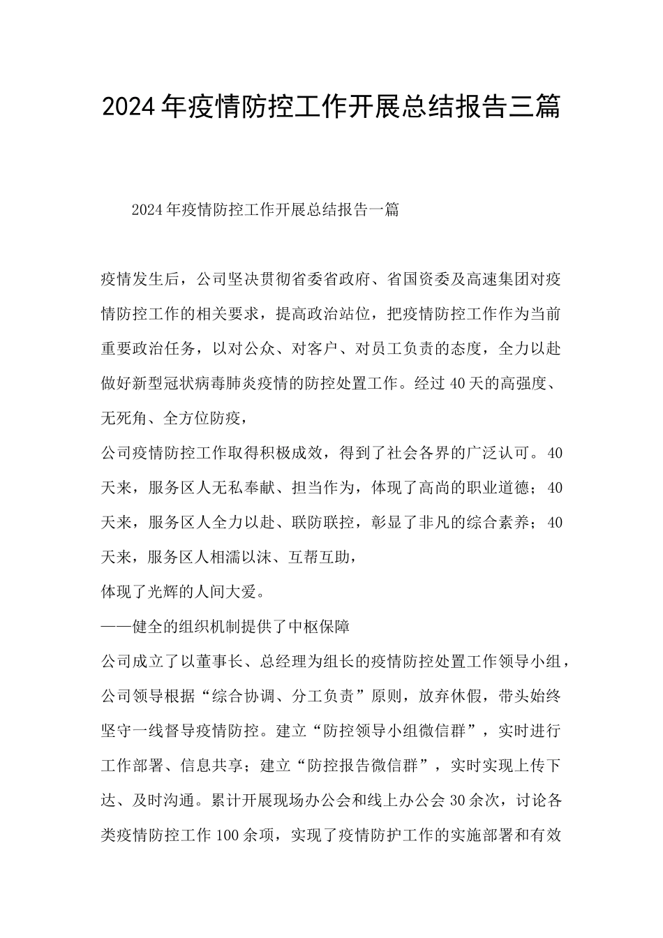 2024年疫情防控工作开展总结报告三篇_第1页