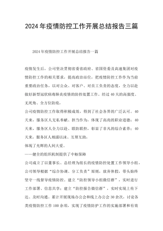 2024年疫情防控工作开展总结报告三篇