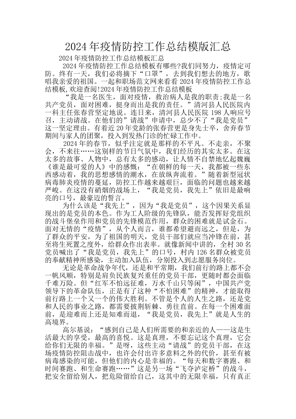 2024年疫情防控工作总结模版汇总_第1页