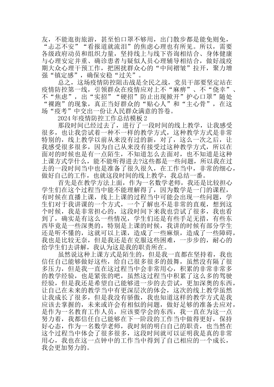 2024年疫情防控工作总结模版汇总_第3页