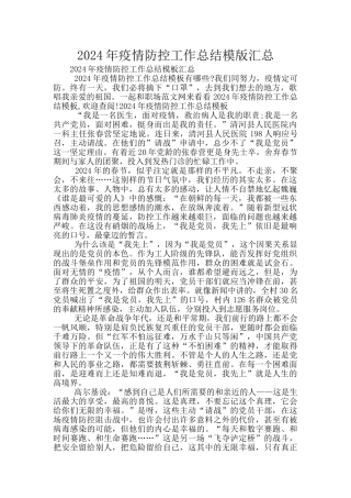 2024年疫情防控工作总结模版汇总