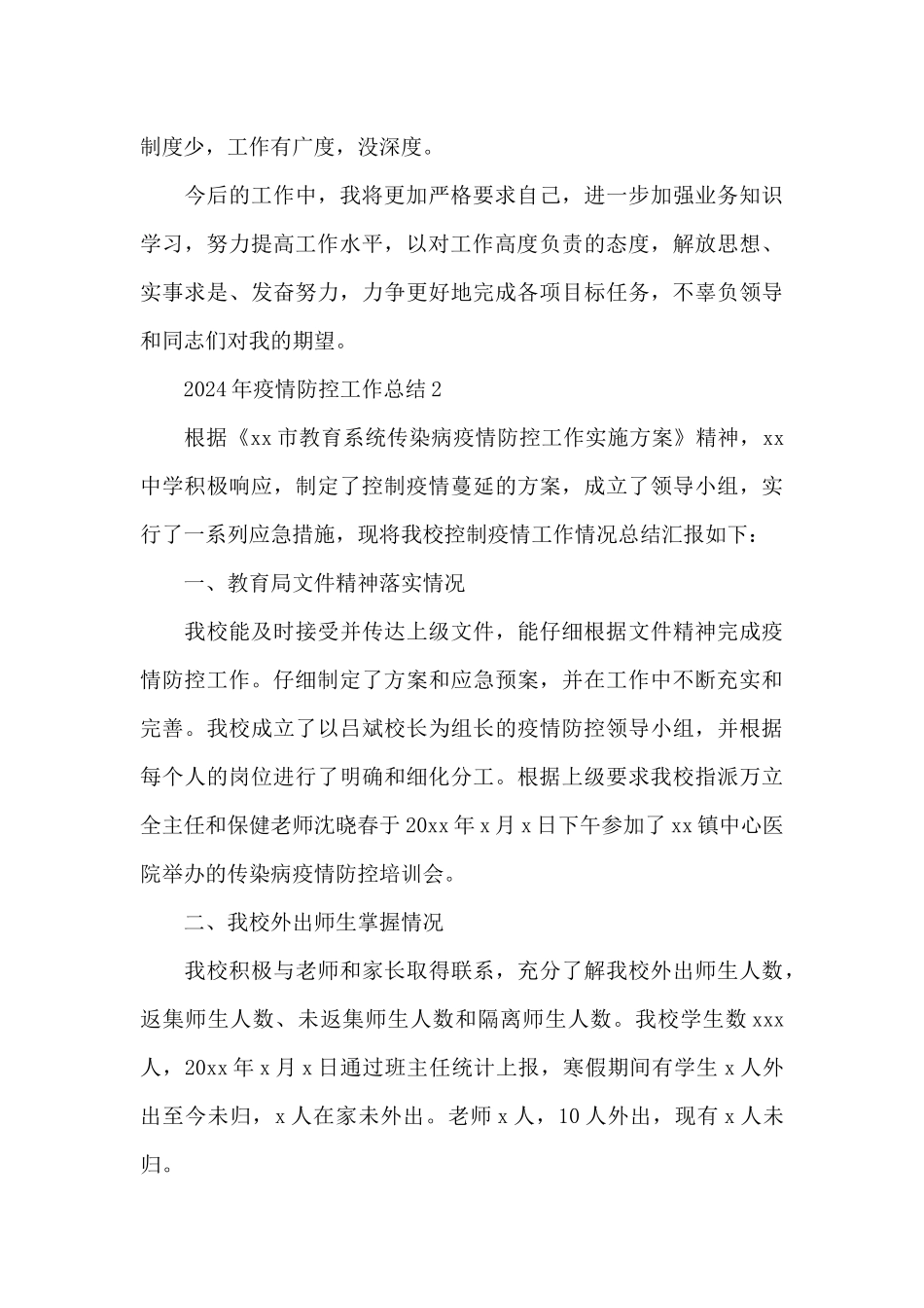 2024年疫情防控工作总结汇总_第3页