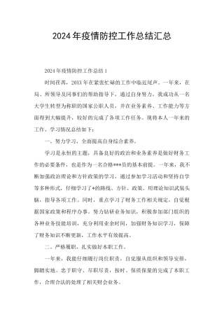 2024年疫情防控工作总结汇总