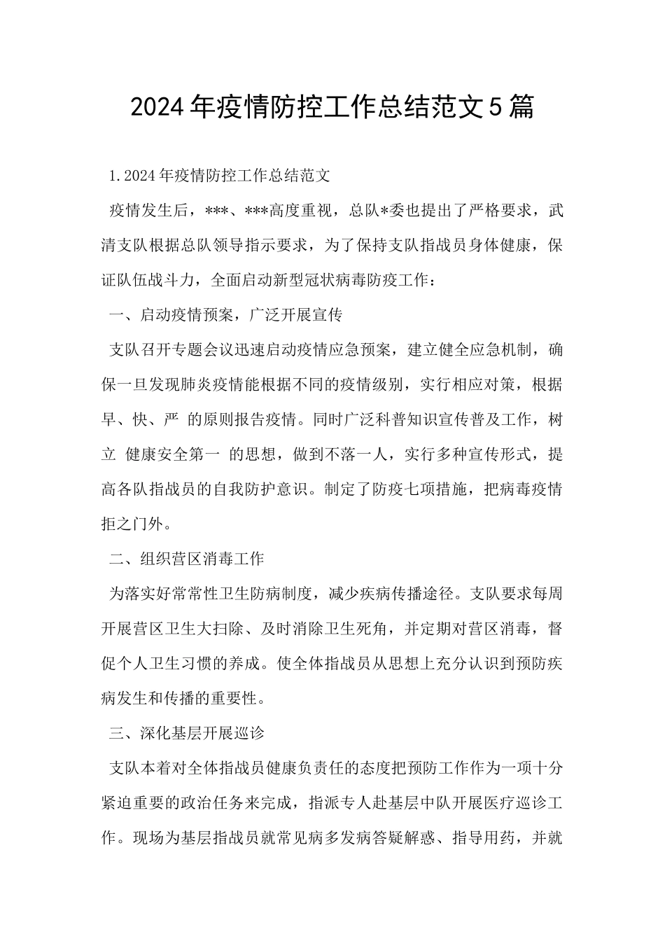 2024年疫情防控工作总结范文5篇_第1页