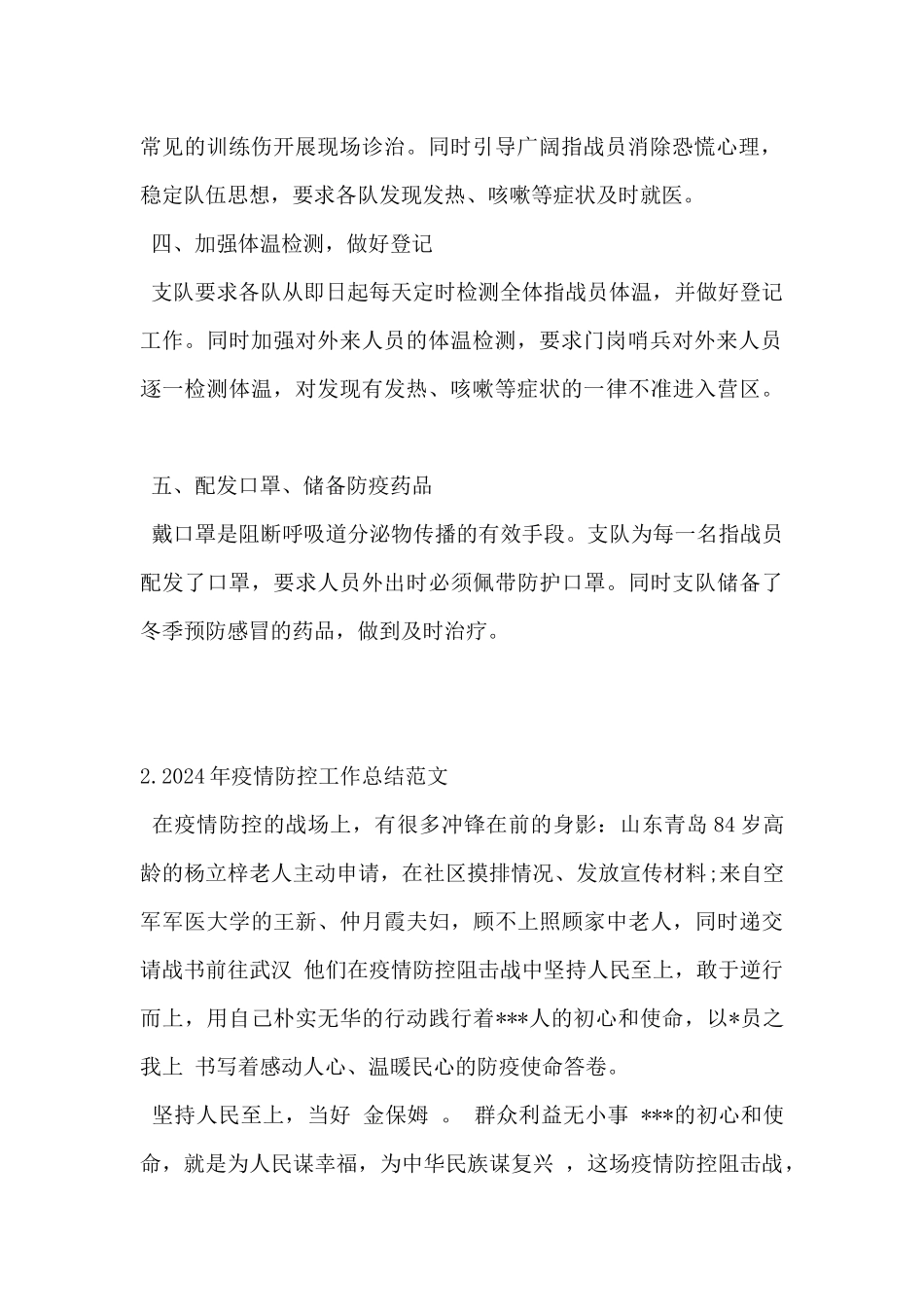 2024年疫情防控工作总结范文5篇_第2页