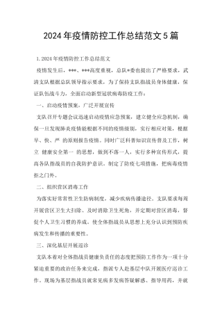 2024年疫情防控工作总结范文5篇