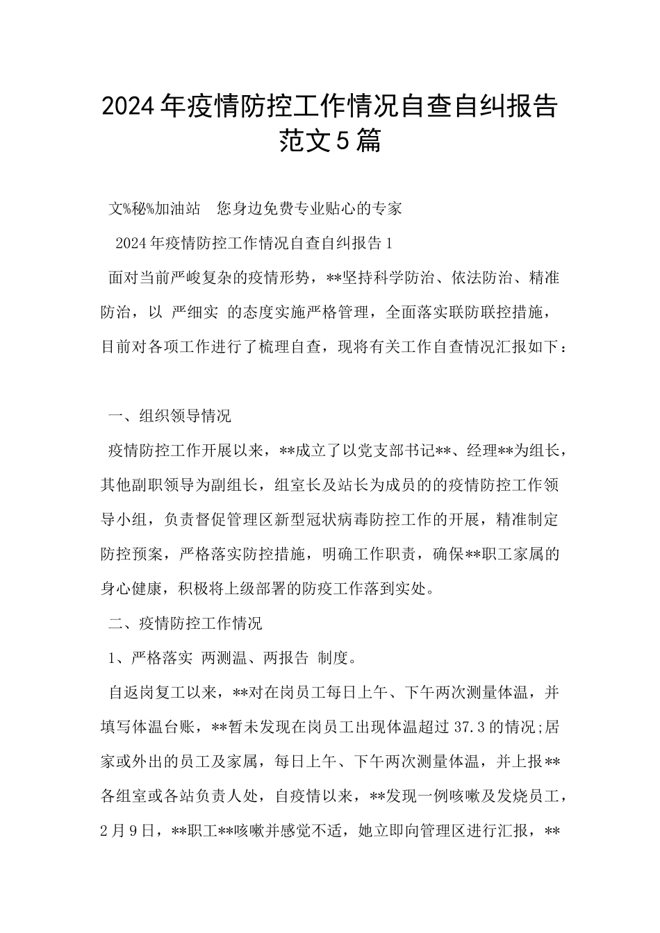 2024年疫情防控工作情况自查自纠报告范文5篇_第1页