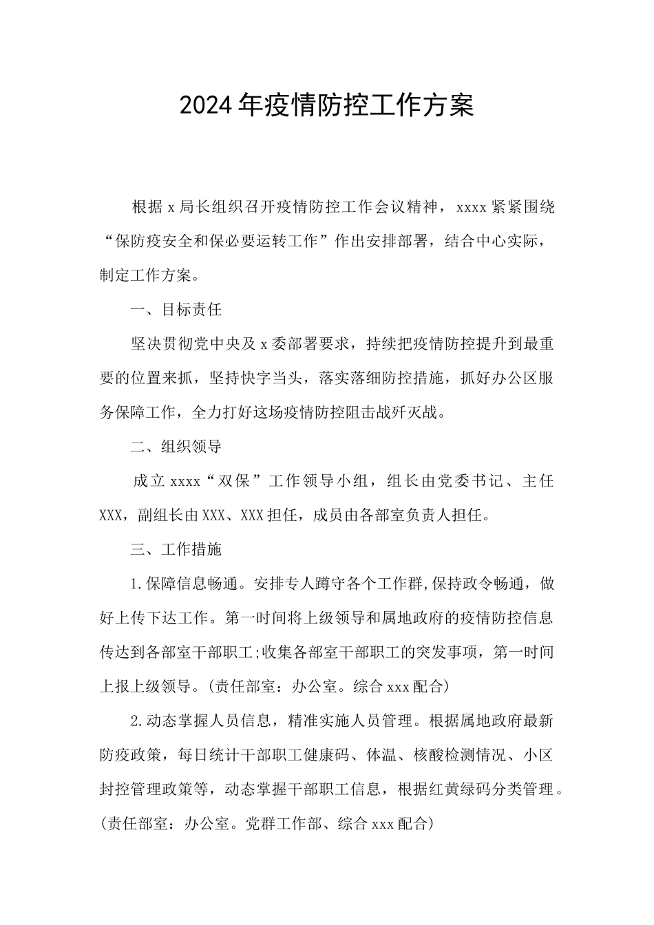 2024年疫情防控工作方案_第1页