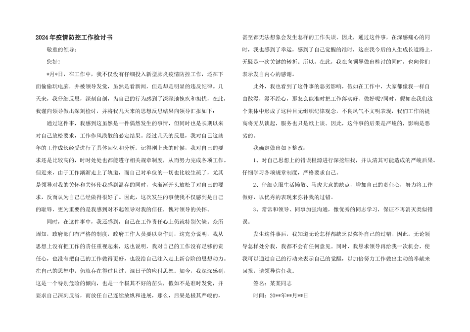 2024年疫情防控工作检讨书_第1页