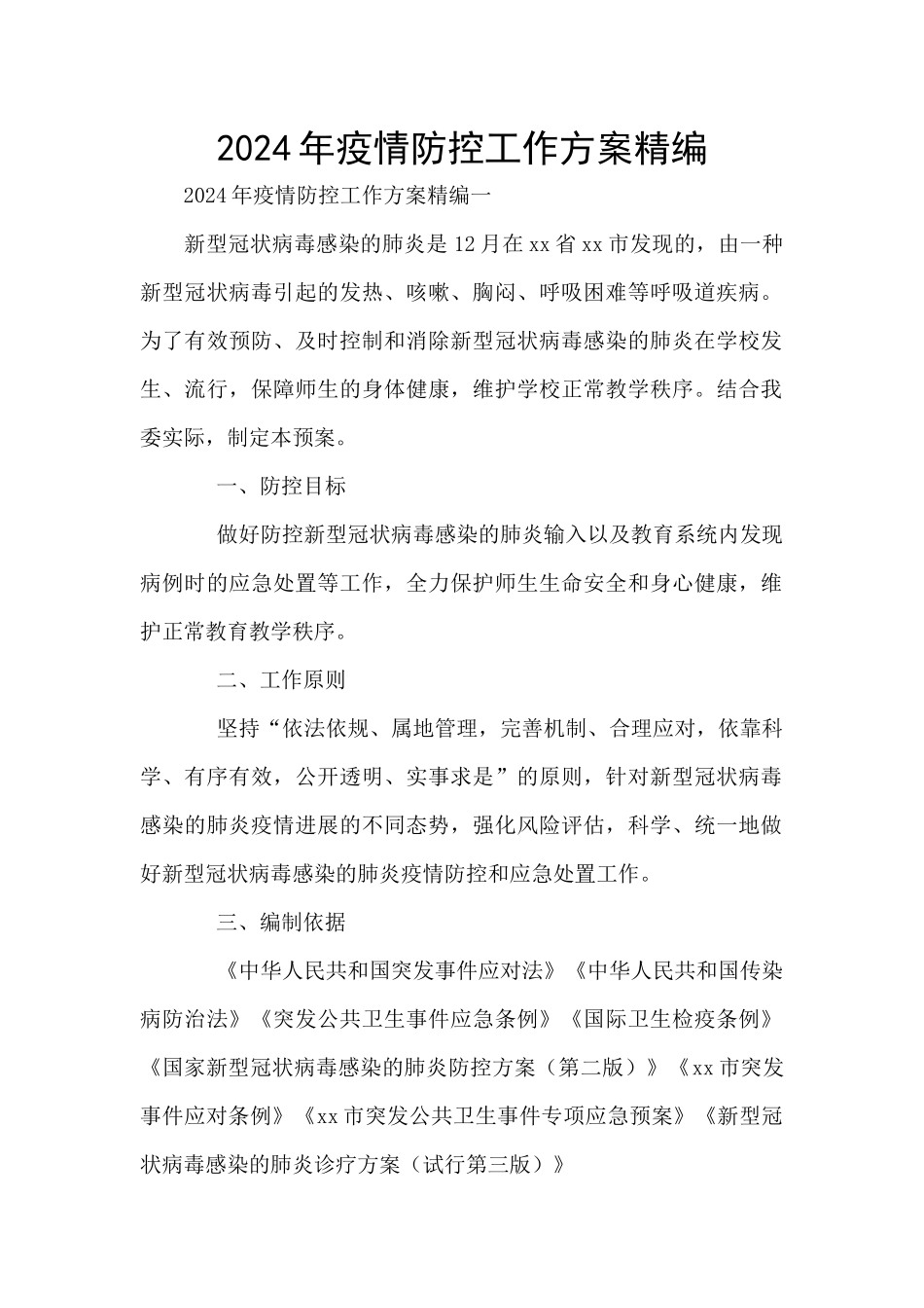 2024年疫情防控工作方案精编_第1页