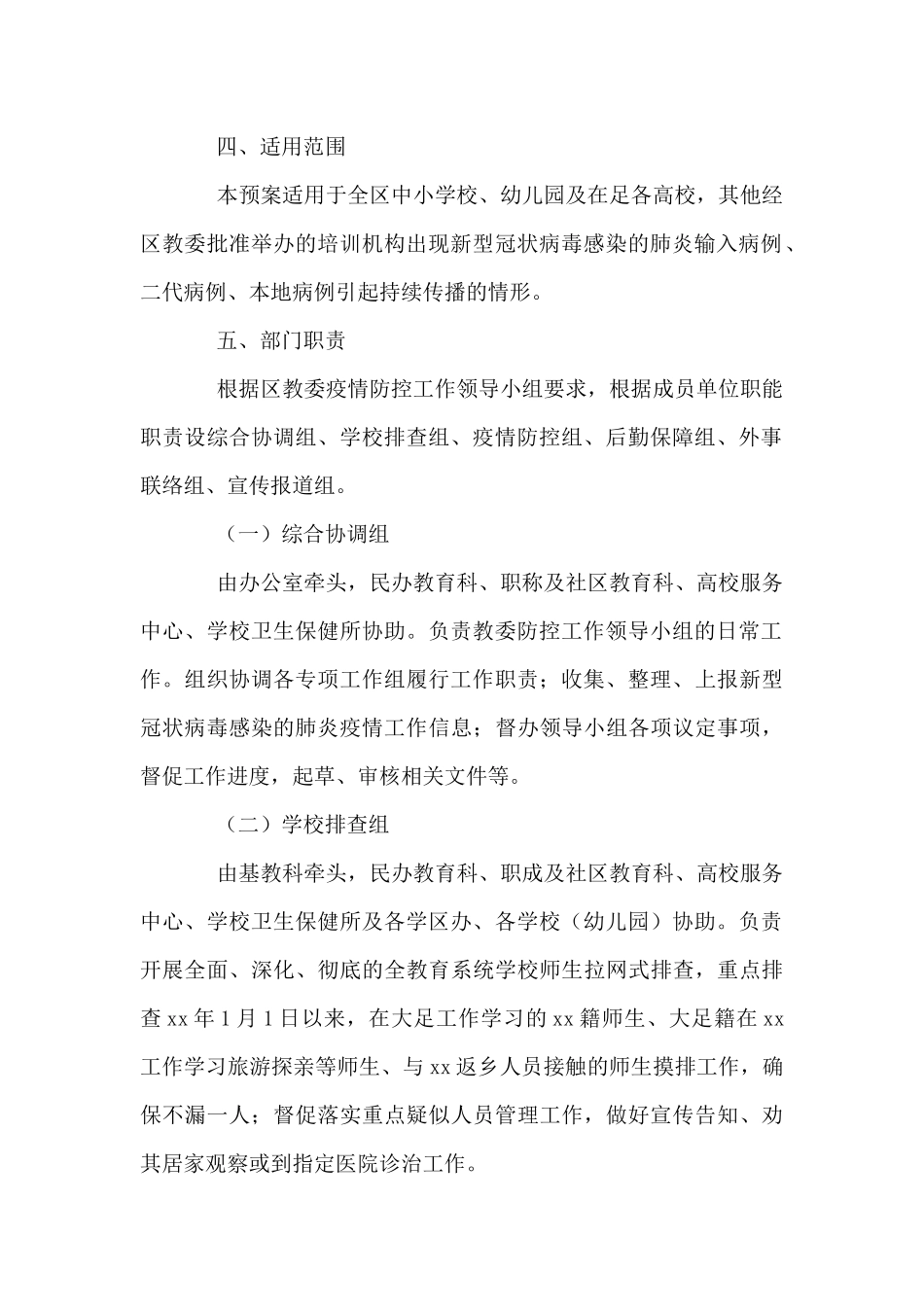 2024年疫情防控工作方案精编_第2页