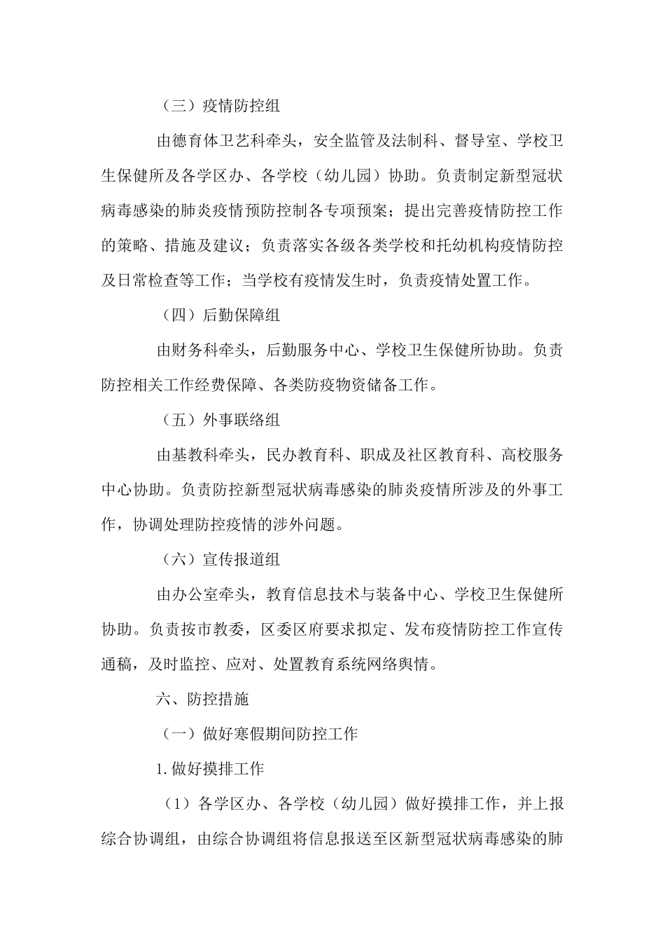 2024年疫情防控工作方案精编_第3页