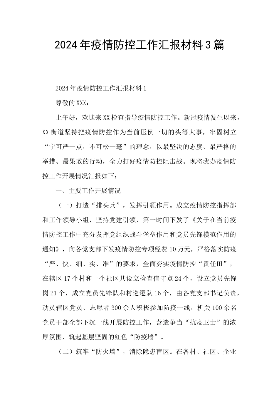 2024年疫情防控工作汇报材料3篇_第1页