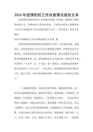 2024年疫情防控工作自查情况报告文本
