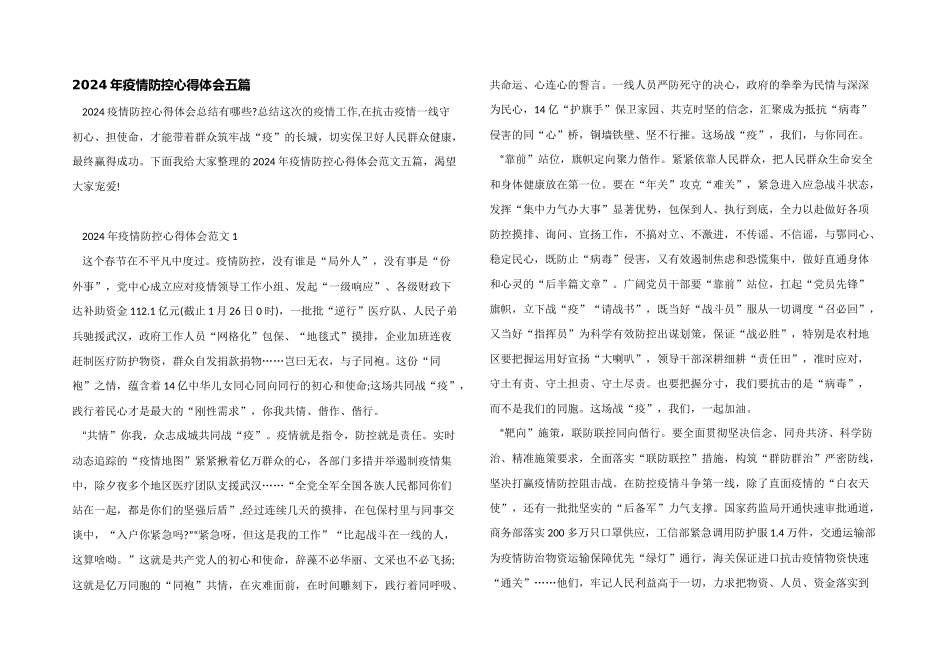 2024年疫情防控心得体会五篇_第1页