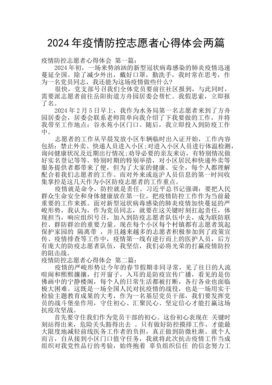 2024年疫情防控志愿者心得体会两篇_第1页