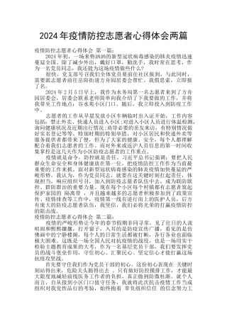 2024年疫情防控志愿者心得体会两篇