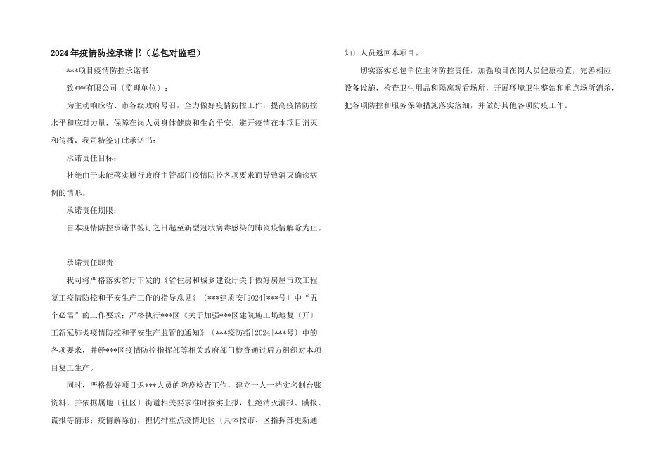 2024年疫情防控承诺书（总包对监理）_第1页