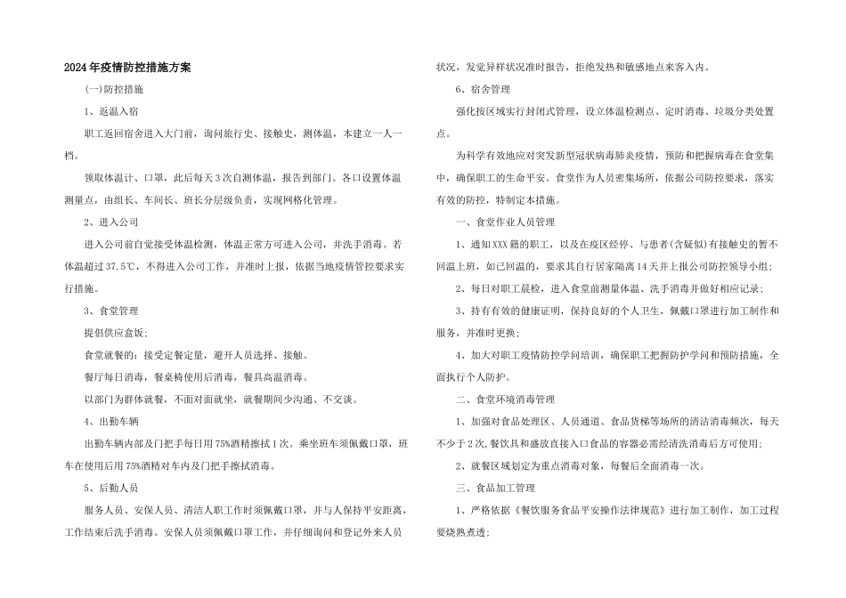 2024年疫情防控措施方案_第1页