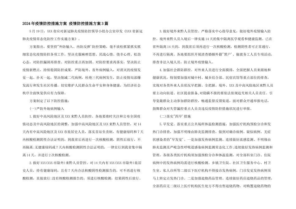 2024年疫情防控措施方案-疫情防控措施方案3篇_第1页