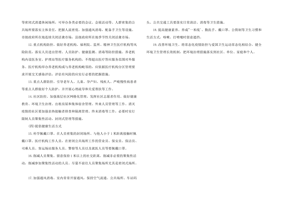 2024年疫情防控措施方案-疫情防控措施方案3篇_第3页