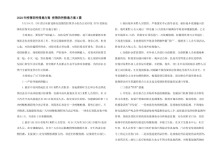 2024年疫情防控措施方案-疫情防控措施方案3篇