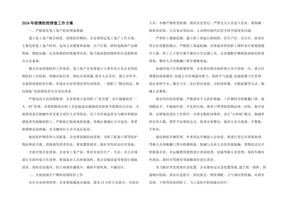2024年疫情防控排查工作方案_第1页