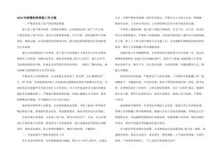 2024年疫情防控排查工作方案