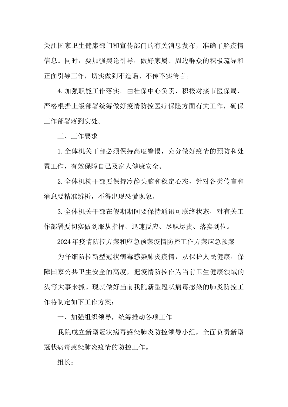 2024年疫情防控方案和应急预案疫情防控工作方案应急预案_第2页