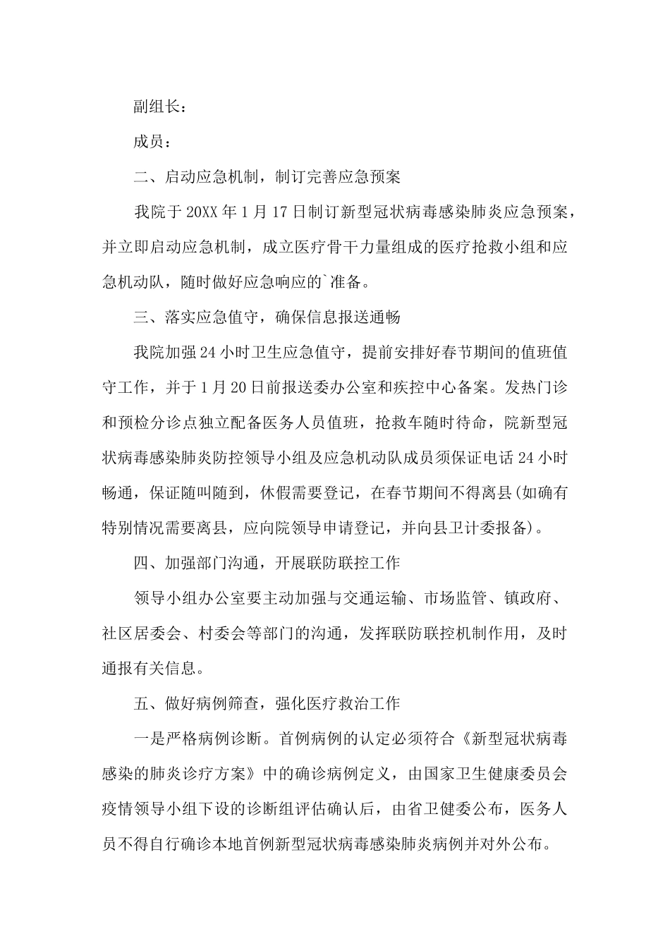 2024年疫情防控方案和应急预案疫情防控工作方案应急预案_第3页